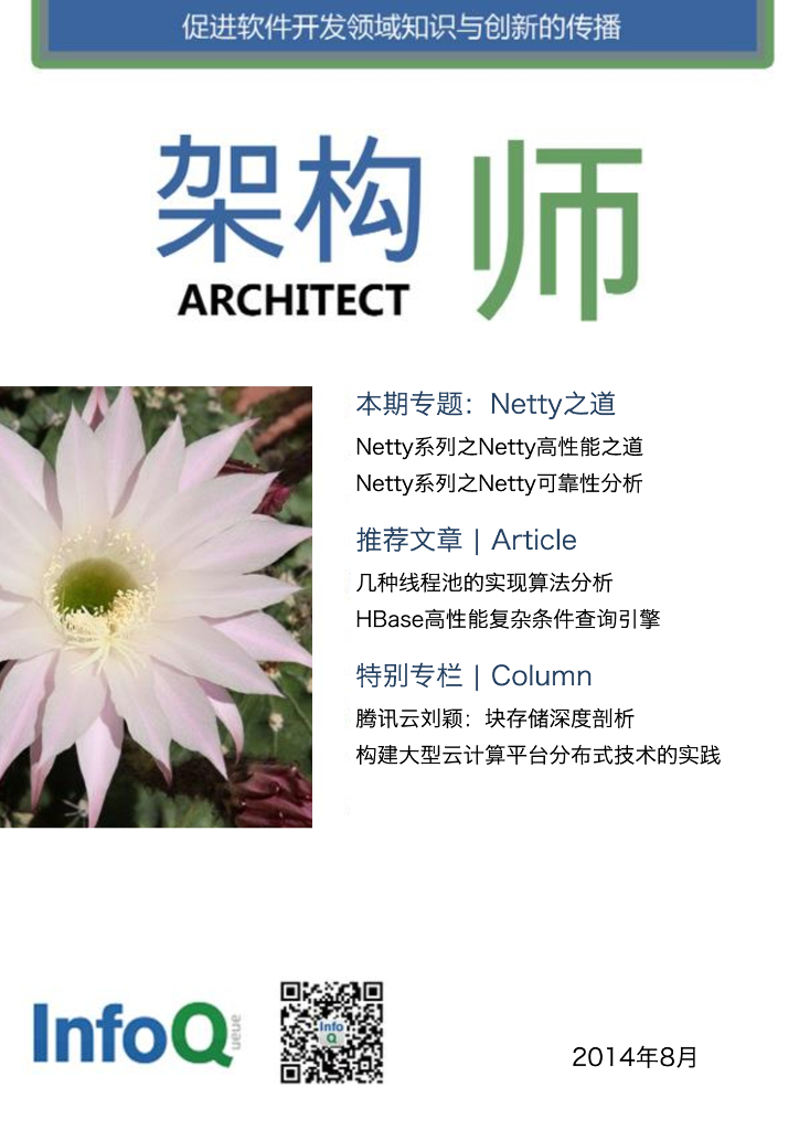 InfoQ研究中心：《架构师》（2014年8月刊）