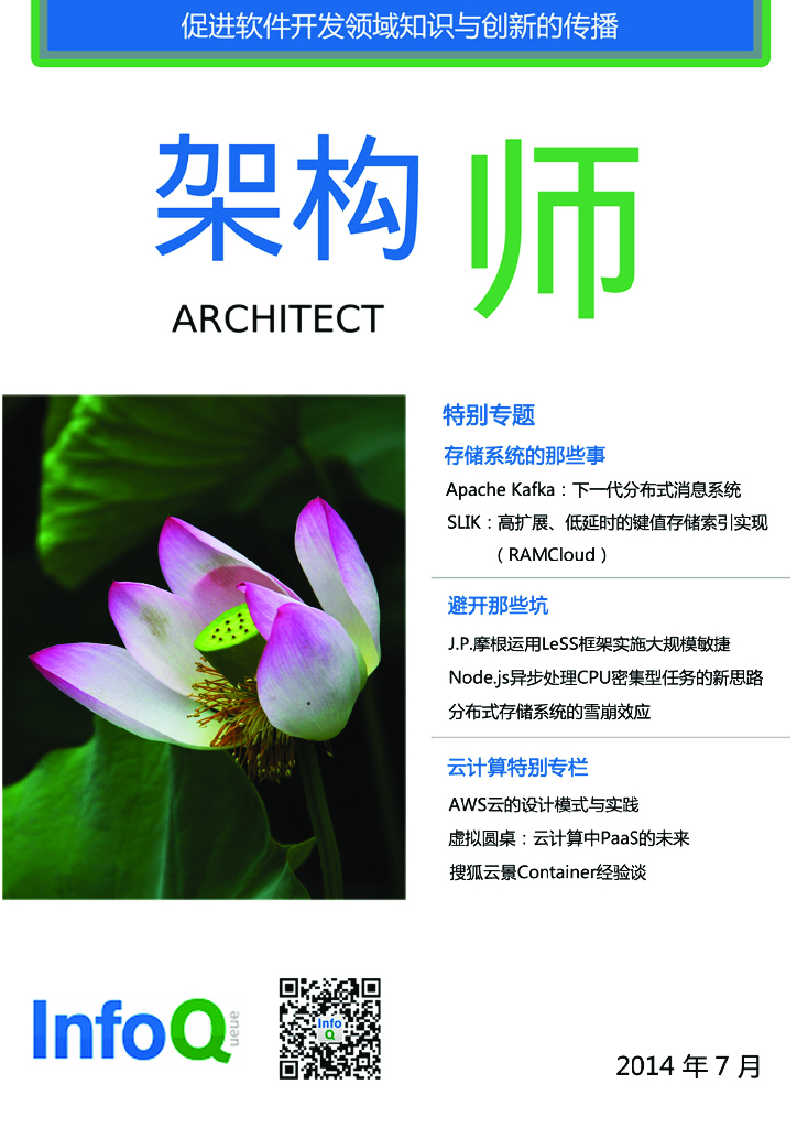InfoQ研究中心：《架构师》（2014年7月刊）