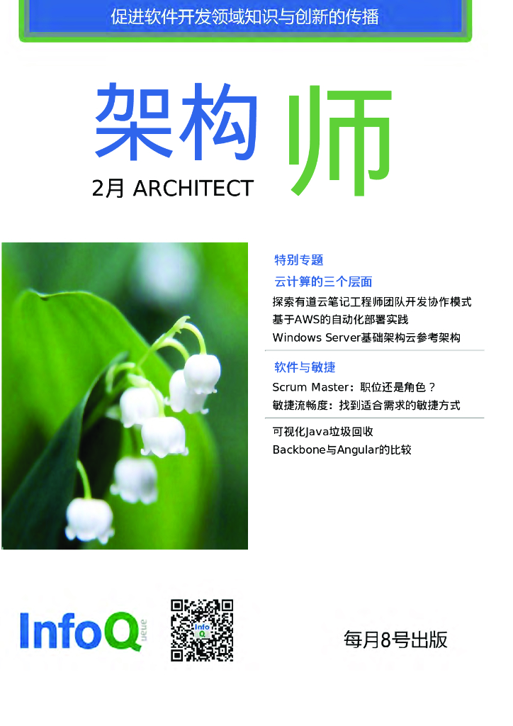InfoQ研究中心：《架构师》（2014年2月刊）