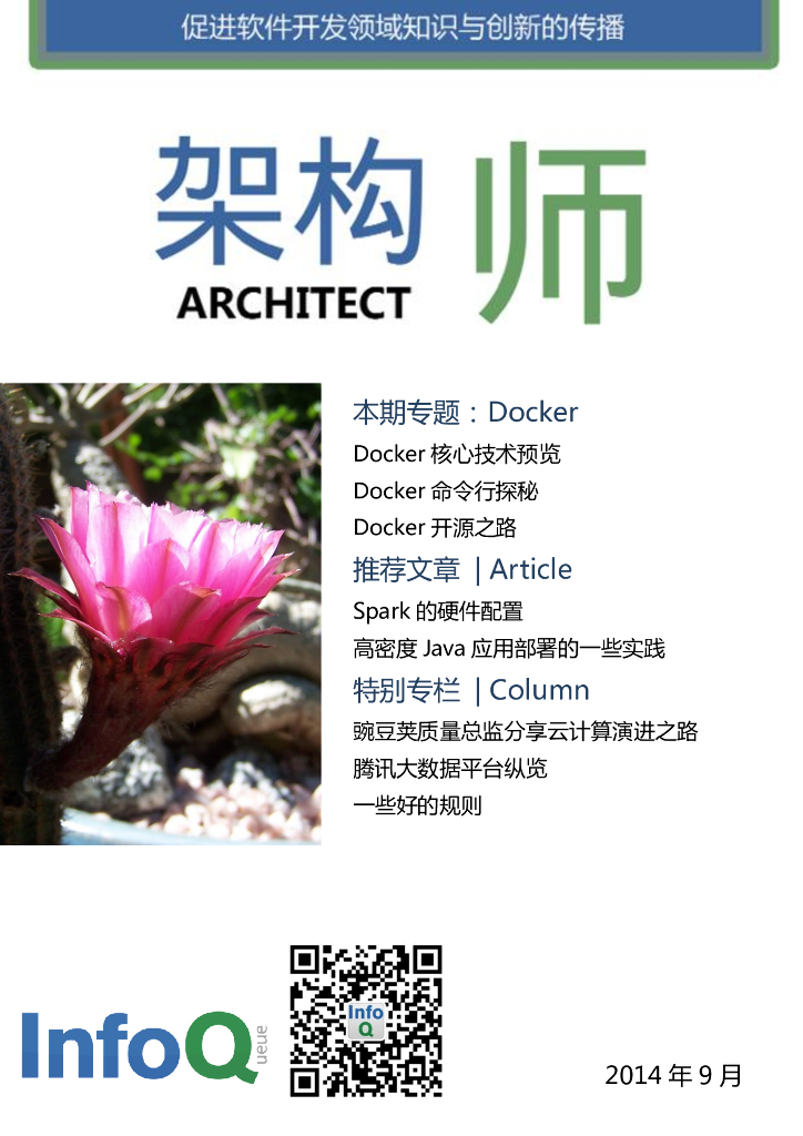 InfoQ研究中心：《架构师》（2014年9月刊）