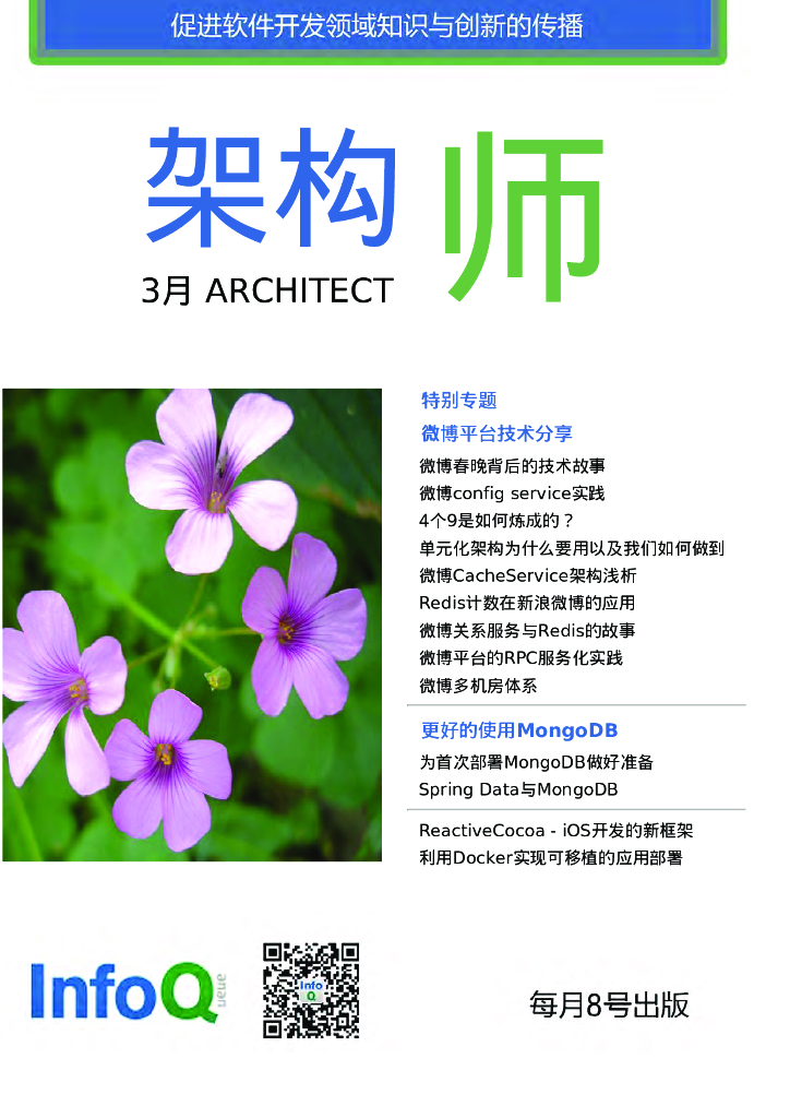 InfoQ研究中心：《架构师》（2014年3月刊）