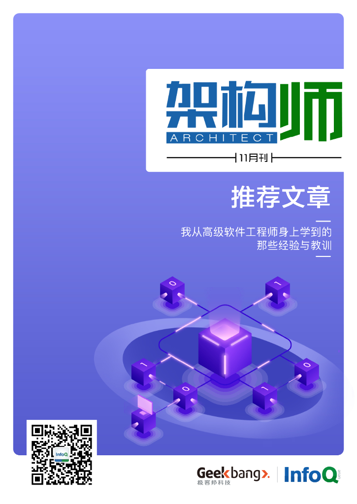 InfoQ研究中心：《架构师》（2014年11月刊）