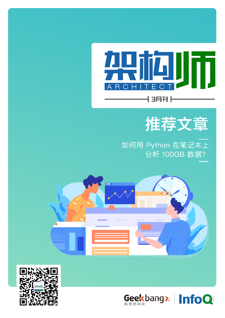 InfoQ研究中心：《架构师》（2020年3月刊）
