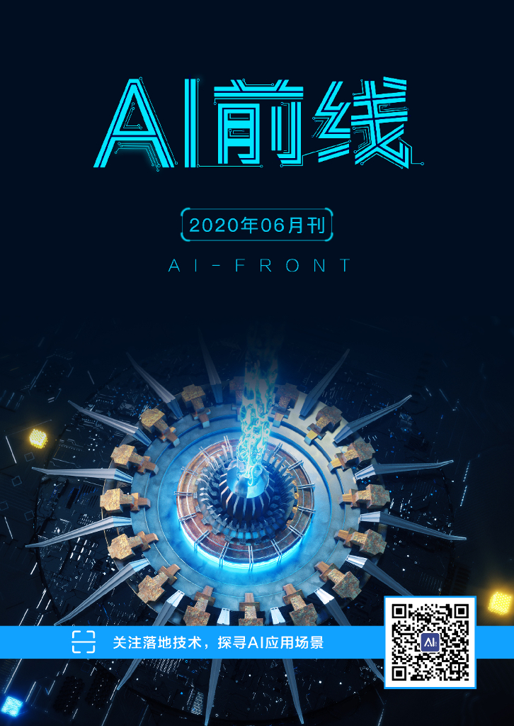 InfoQ研究中心：《AI前线》（2020年6月刊）