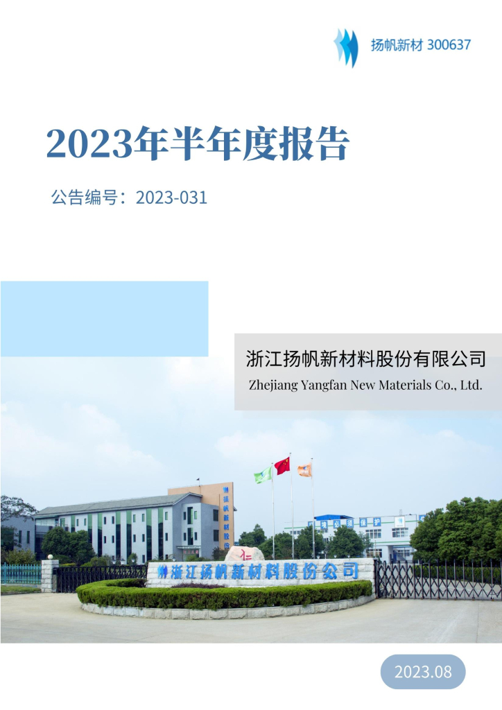 300637-扬帆新材：2023年半年度报告