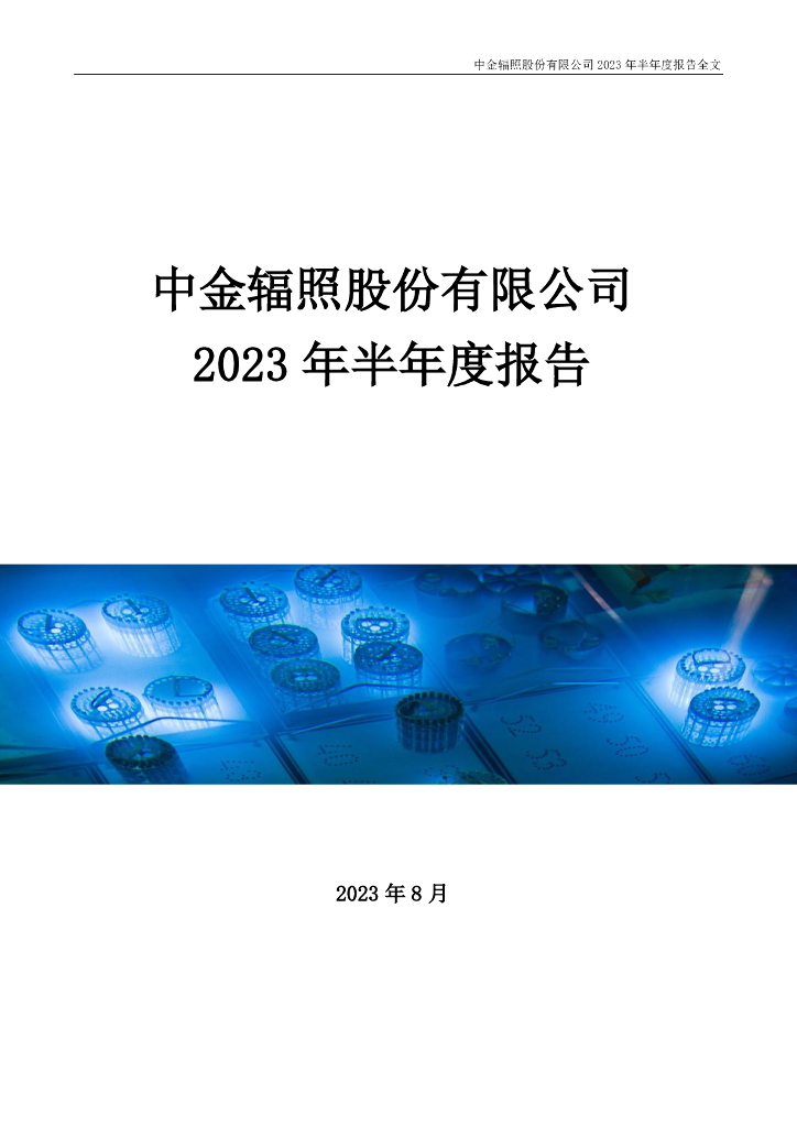 300962-中金辐照：2023年半年度报告