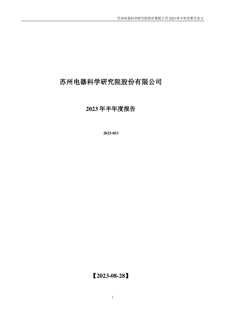 300215-电科院：2023年半年度报告