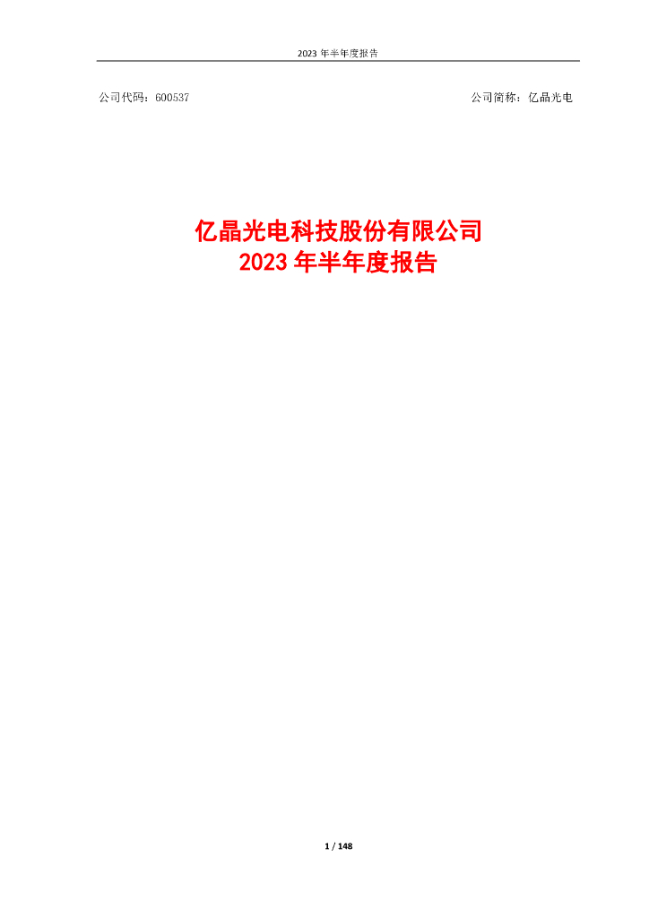 600537-亿晶光电：亿晶光电科技股份有限公司2023年半年度报告