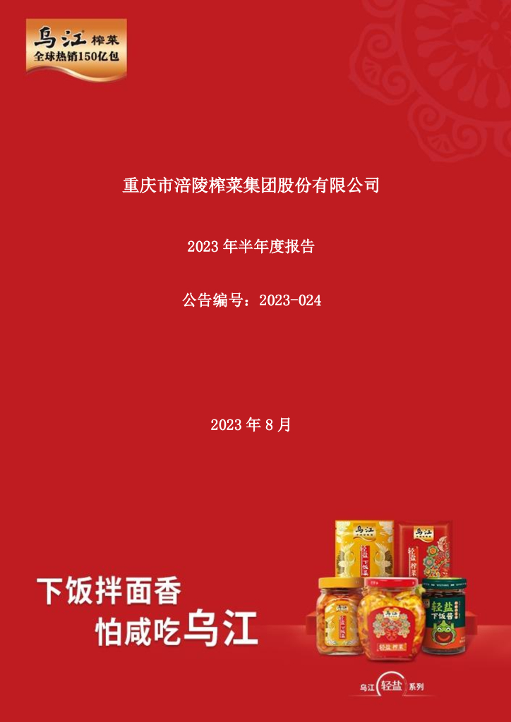 002507-涪陵榨菜：2023年半年度报告