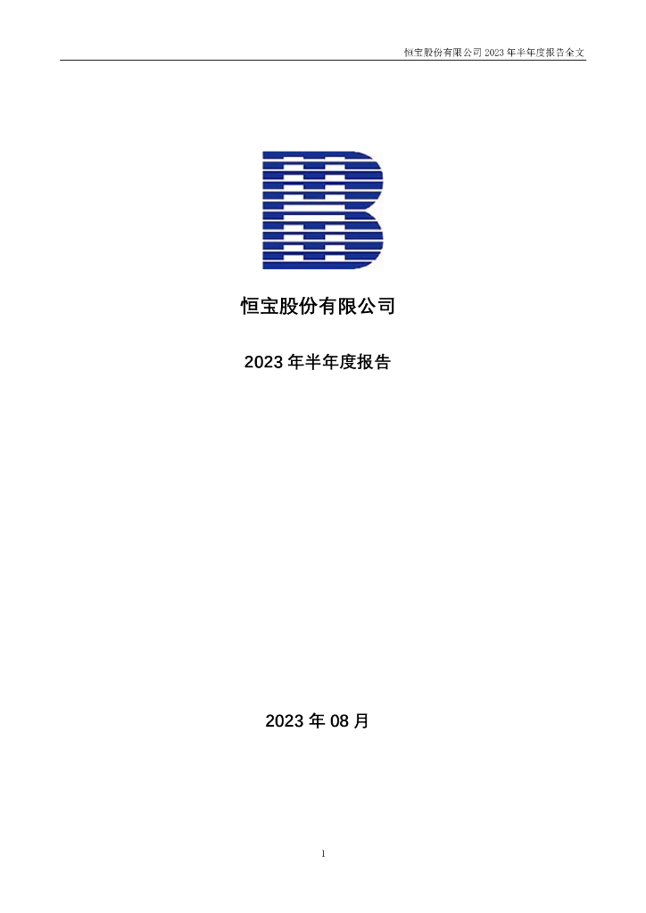 002104-恒宝股份：2023年半年度报告