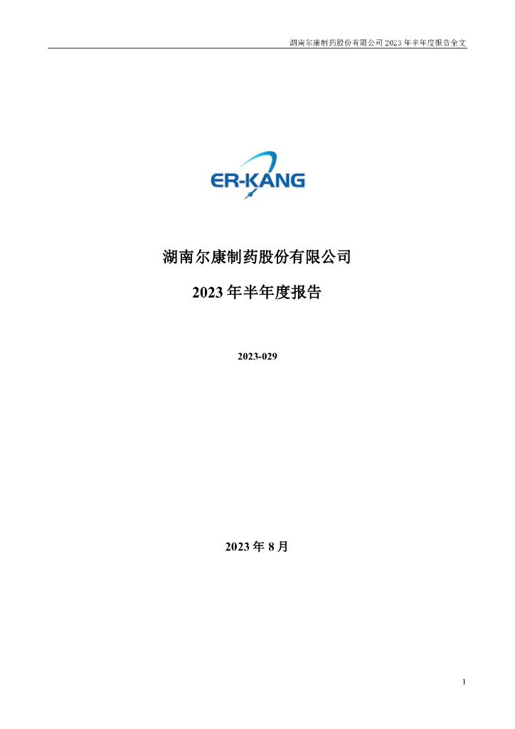 300267-尔康制药：2023年半年度报告