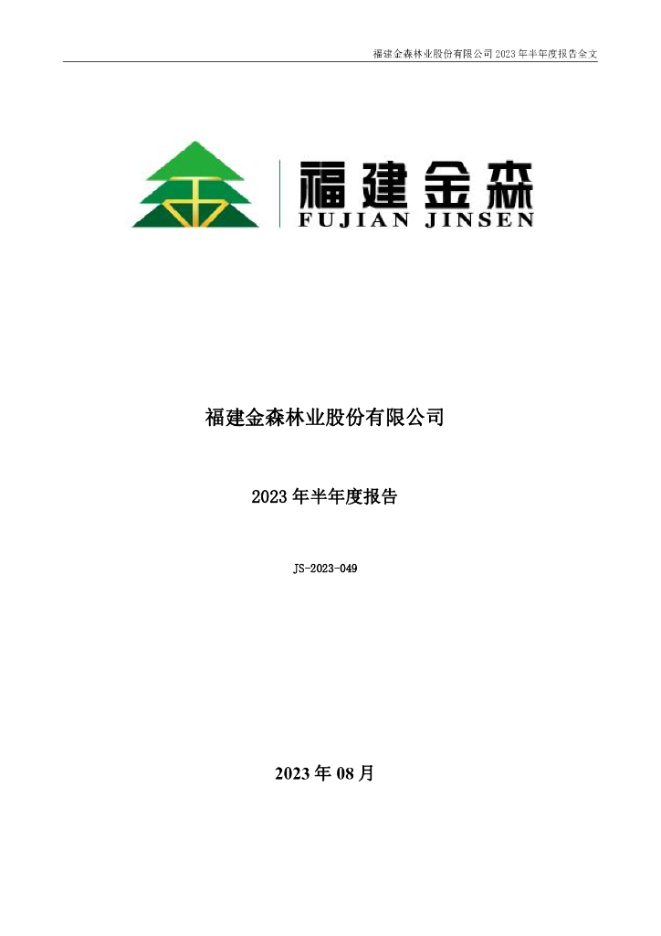 002679-福建金森：2023年半年度报告