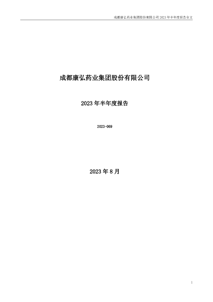 002773-康弘药业：2023年半年度报告