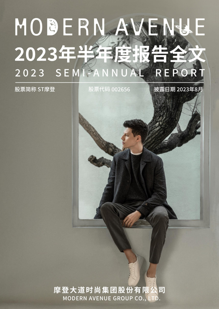 002656-ST摩登：2023年半年度报告