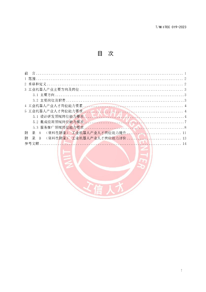 T/MIITEC 019-2023 标准预览