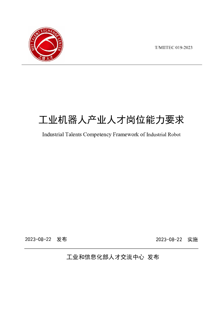 T/MIITEC 019-2023 标准预览