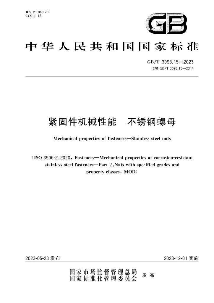 GB/T 3098.15-2023 标准预览