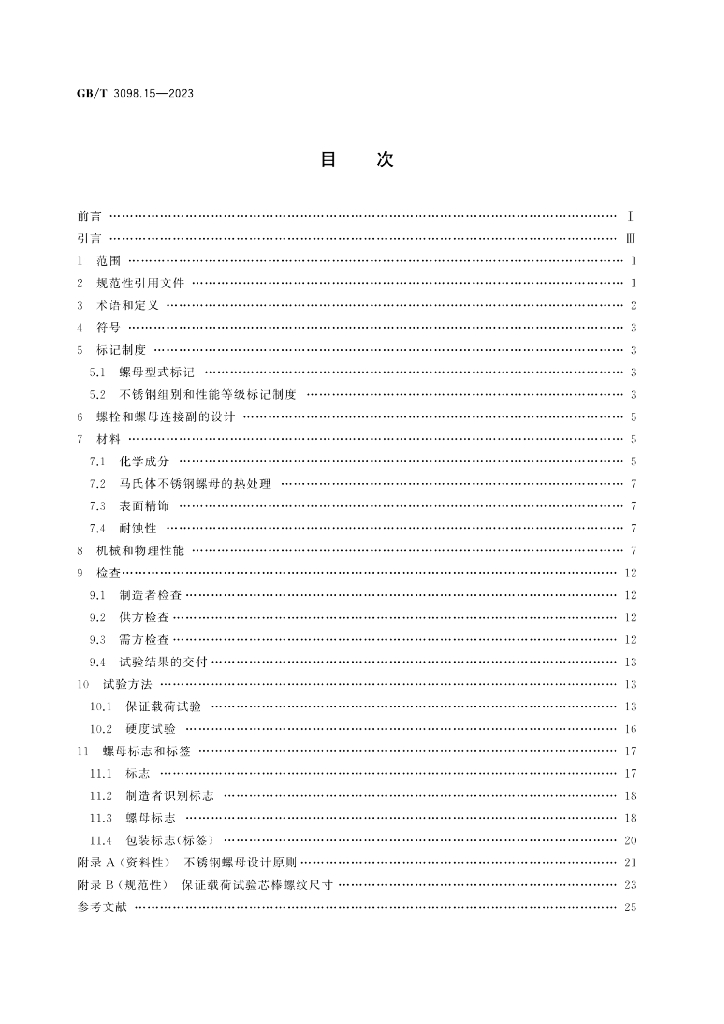 GB/T 3098.15-2023 标准预览
