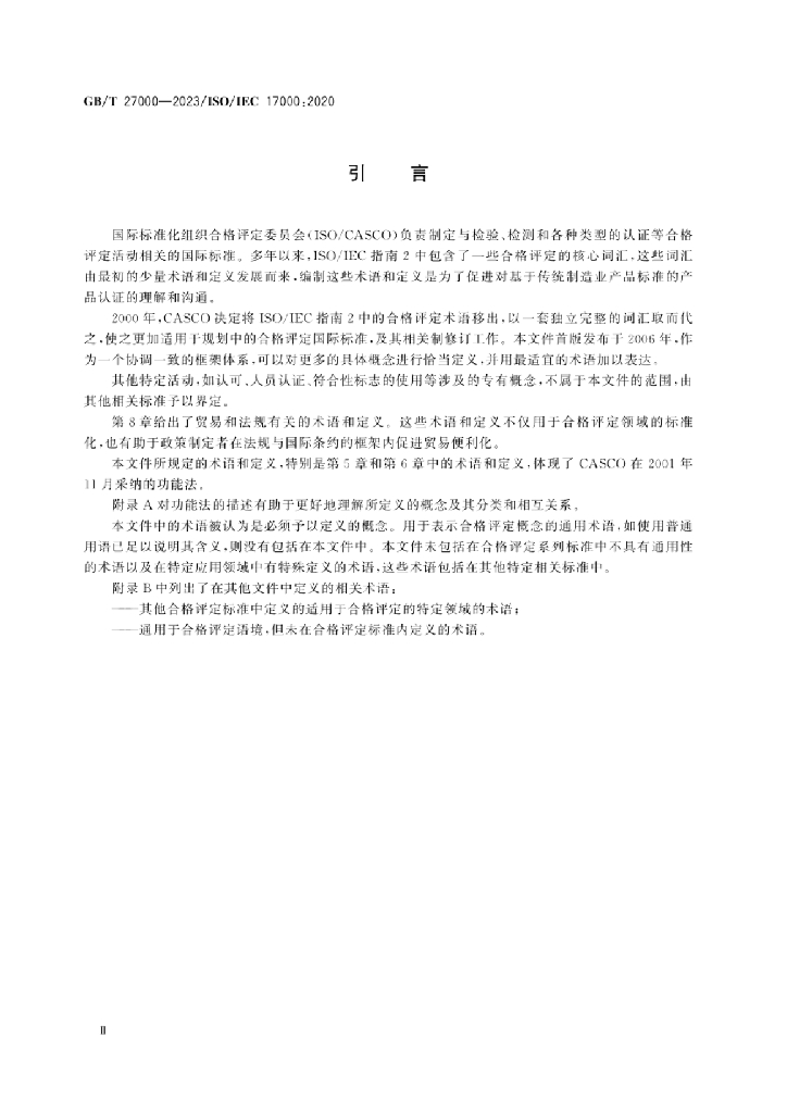 GB/T 27000-2023 标准预览