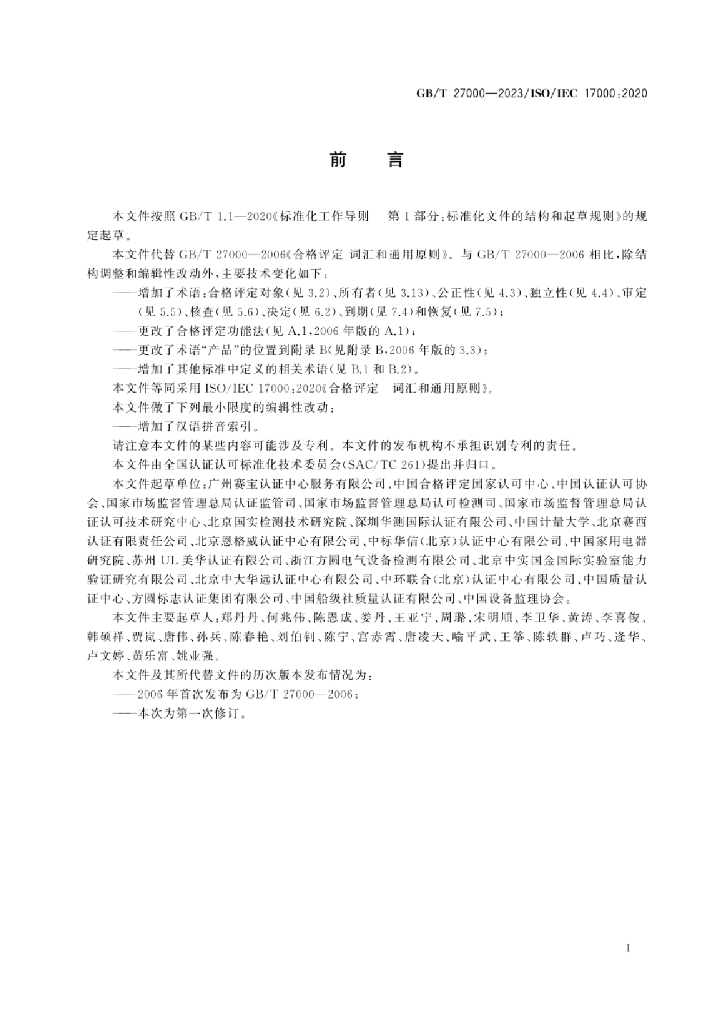 GB/T 27000-2023 标准预览