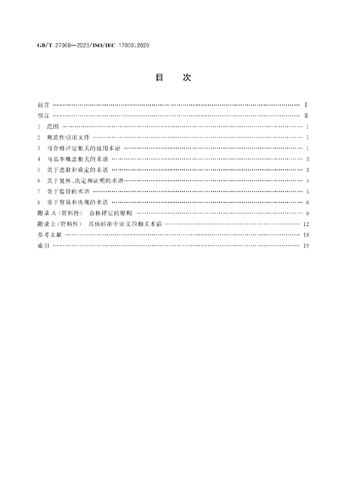 GB/T 27000-2023 标准预览