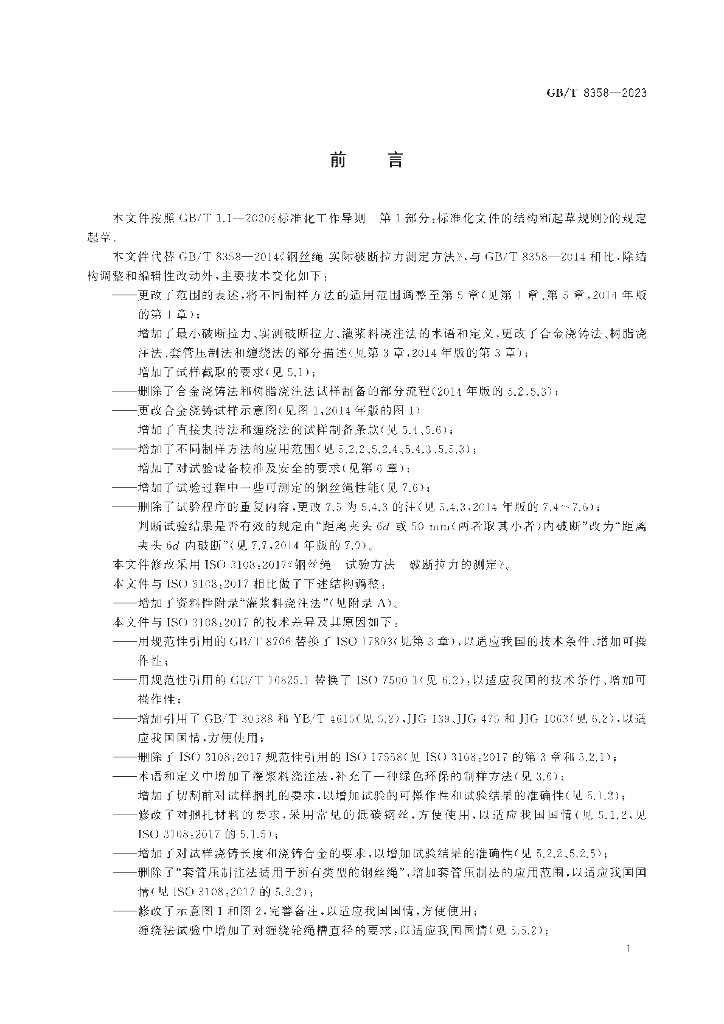 GB/T 8358-2023 标准预览