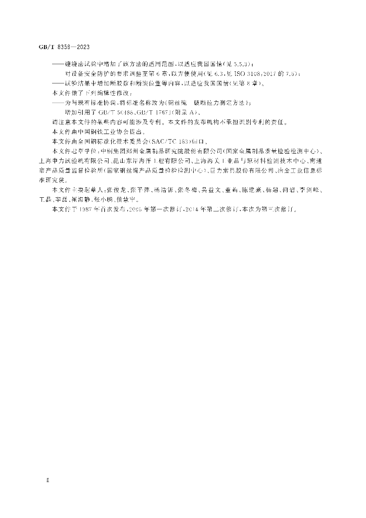 GB/T 8358-2023 标准预览
