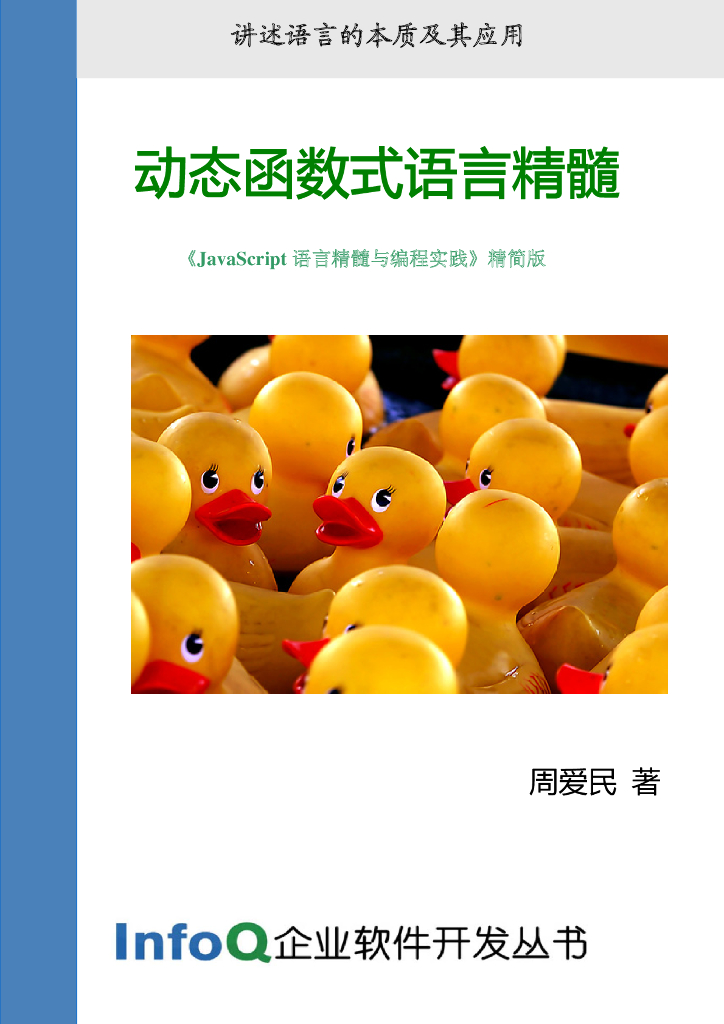 InfoQ：《JavaScript语言精髓与编程实践》一书的精选版：动态函数式语言精粹