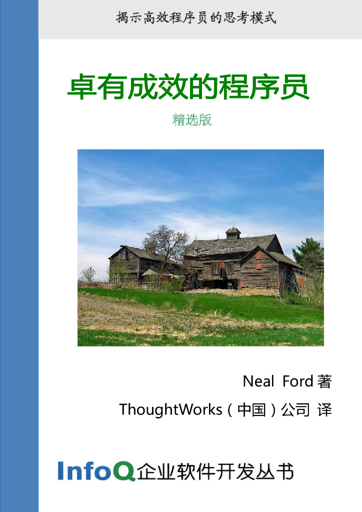 InfoQ企业软件开发丛书：《卓有成效的程序员》的精选版