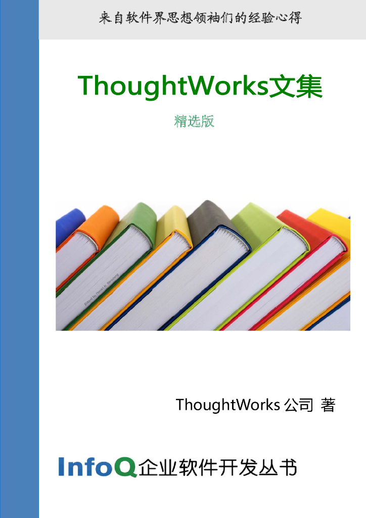 InfoQ企业软件开发丛书：ThoughtWorks文集（精选版）