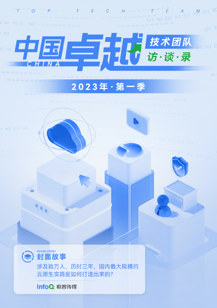 InfoQ：中国卓越技术团队访谈录（2023年第一季）