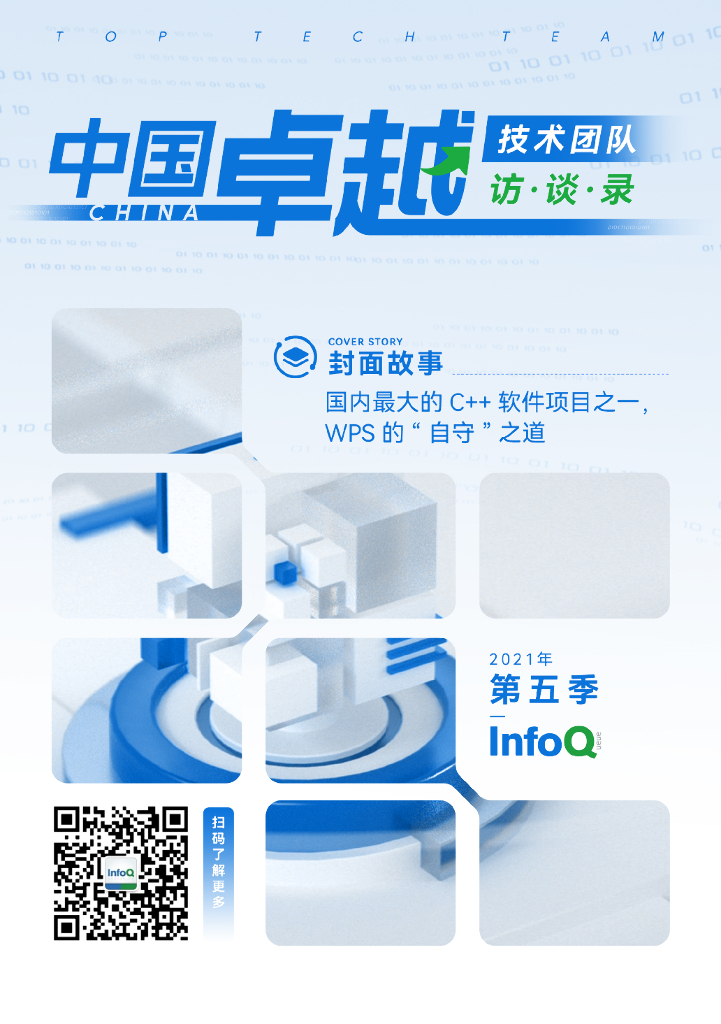 InfoQ：中国卓越技术团队访谈录（2021年第五季）