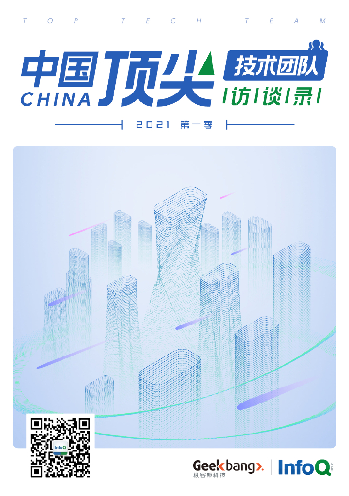 InfoQ：中国顶尖技术团队访谈录（2021年第一季）
