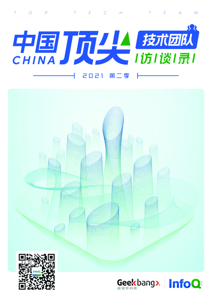 InfoQ：中国顶尖技术团队访谈录（2021年第二季）