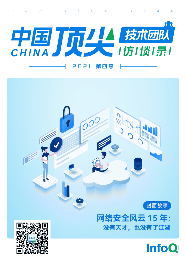 InfoQ：中国顶尖技术团队访谈录（2021年第四季）
