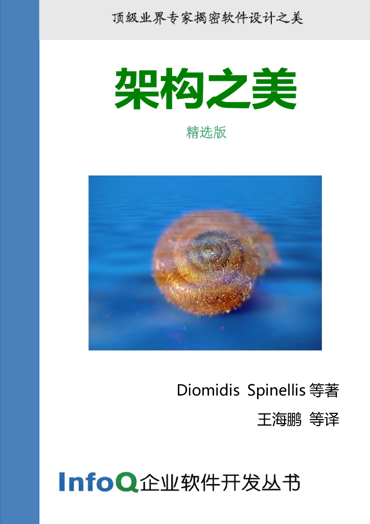 InfoQ企业软件开发丛书：架构之美（精选版）