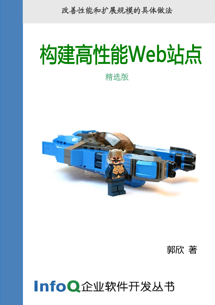 InfoQ企业软件开发丛书：构建高性能Web站点（精选版）