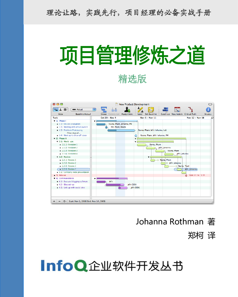 InfoQ企业软件开发丛书：项目管理修炼之道（精选版）