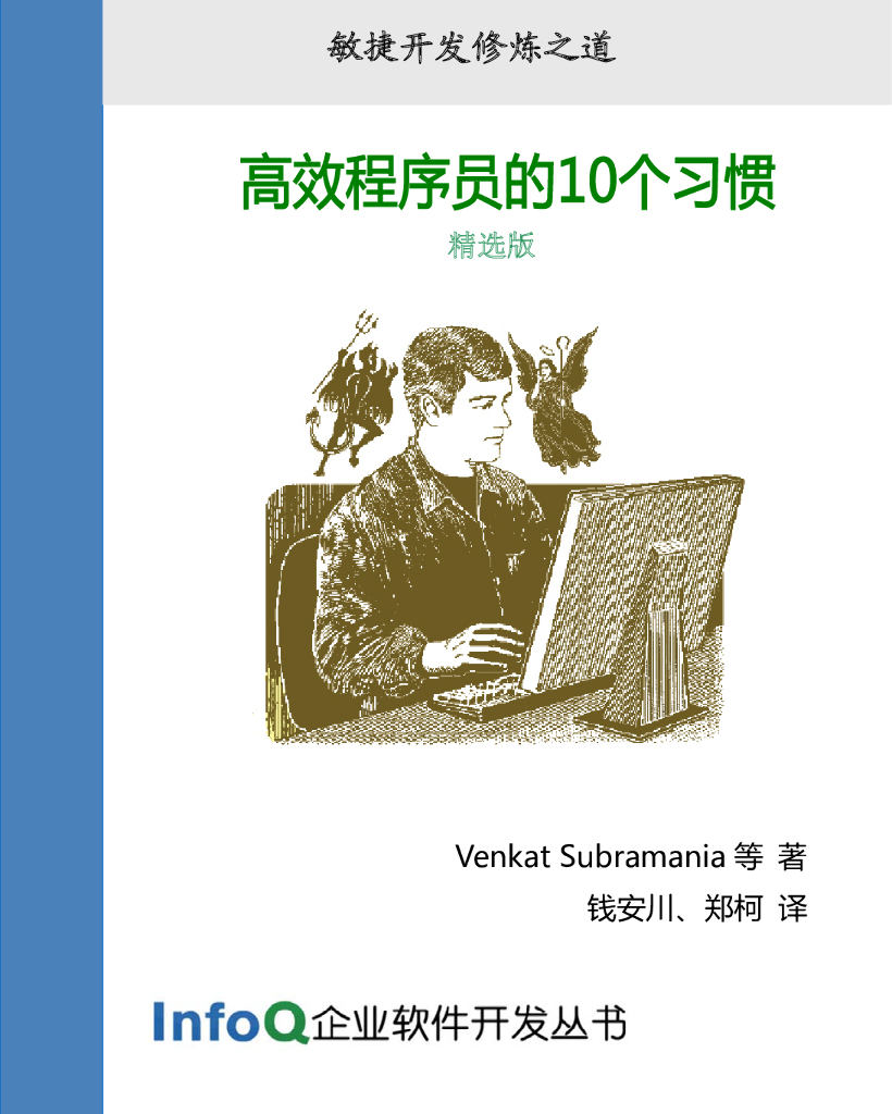 InfoQ企业软件开发丛书：高效程序员的10个习惯（精选版）