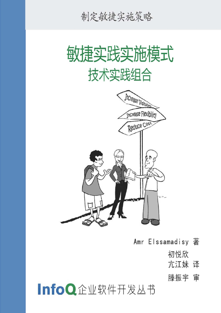 InfoQ企业软件开发丛书：敏捷实践实施模式——技术实践组合（精选版）