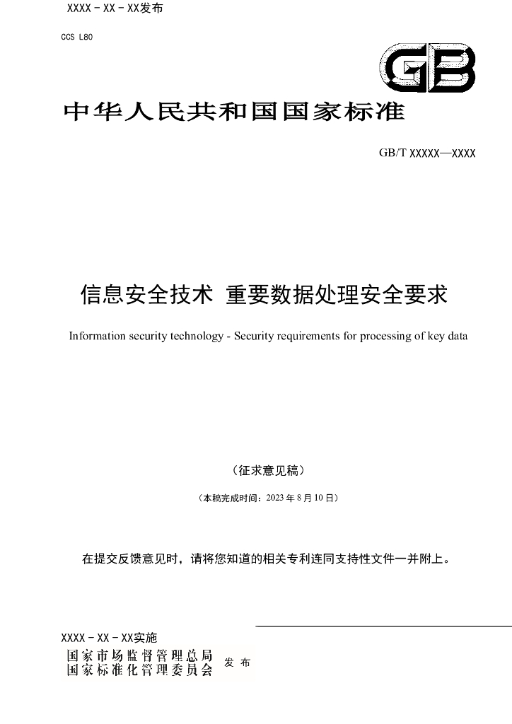 GB 信息安全技术 标准预览