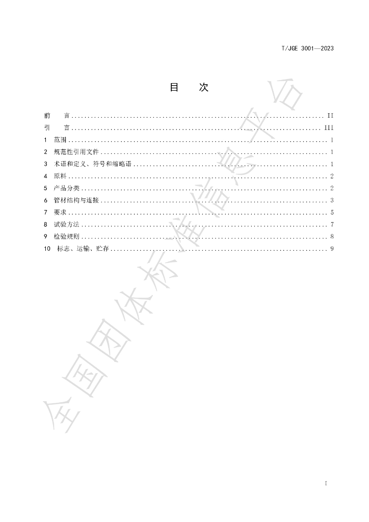 T/JGE 3001-2023 标准预览