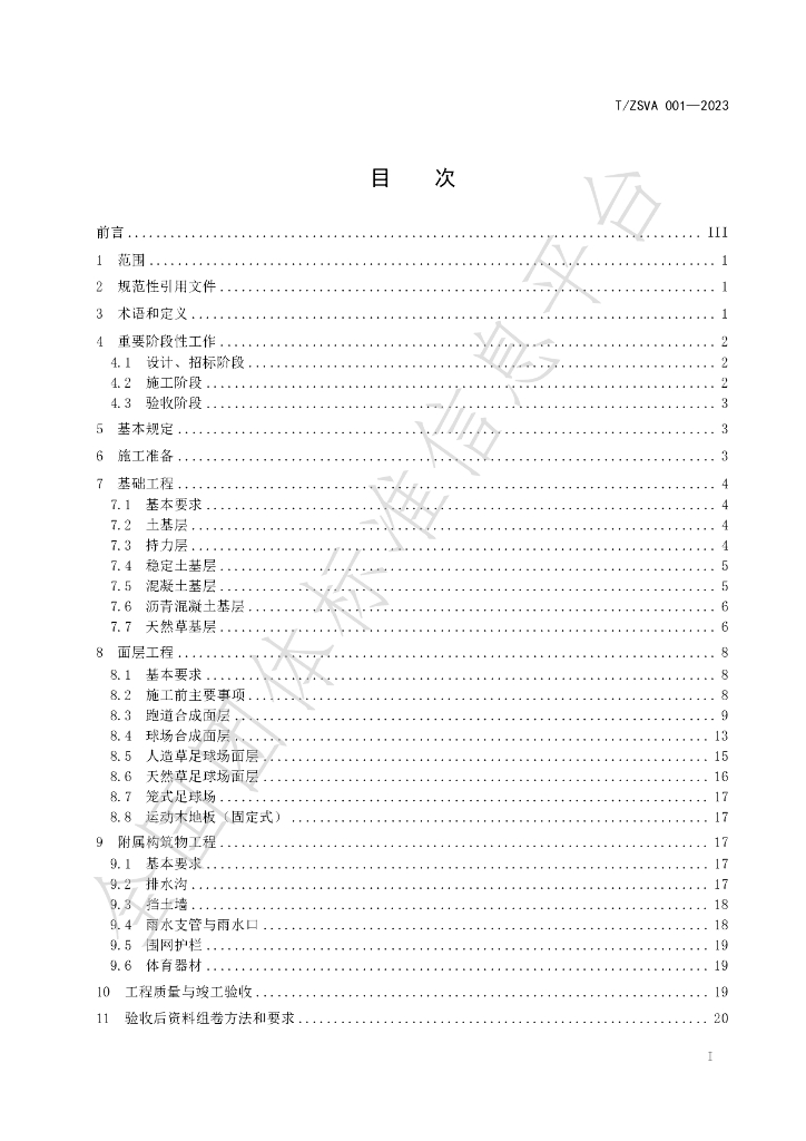 T/ZSVA 001-2023 标准预览