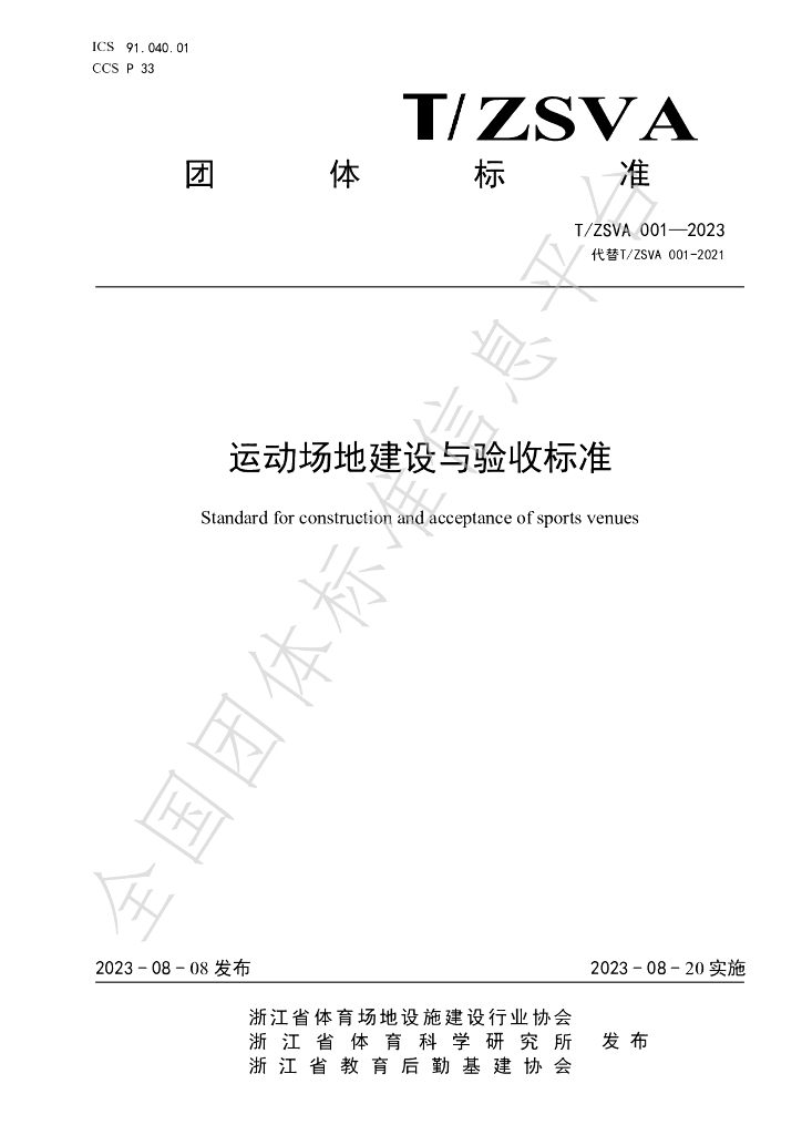 T/ZSVA 001-2023 标准预览