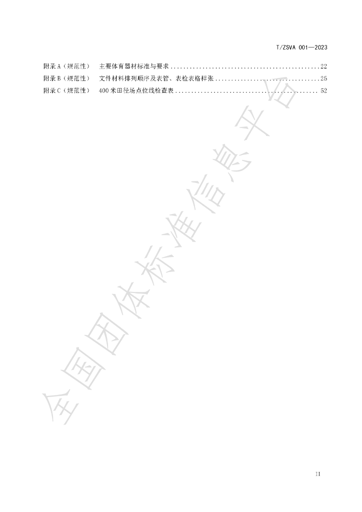 T/ZSVA 001-2023 标准预览