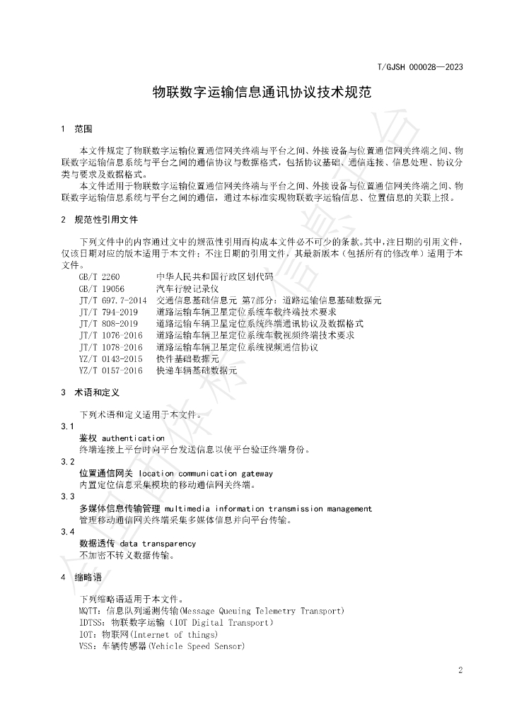 T/GJSH 000028-2023 标准预览