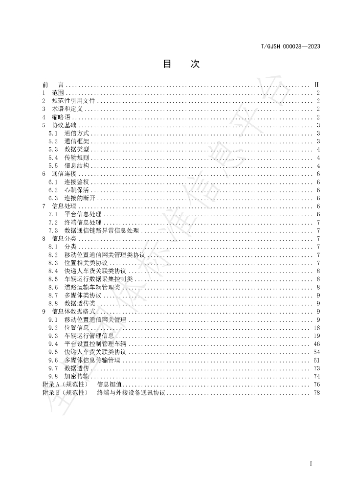 T/GJSH 000028-2023 标准预览