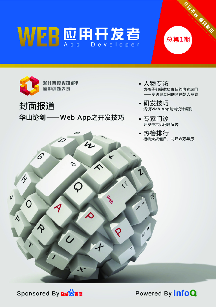 InfoQ：Web应用开发者（第一期）