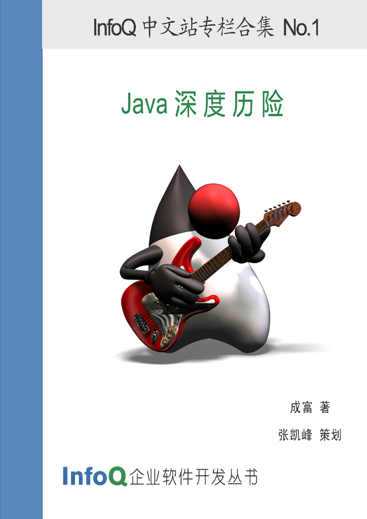 InfoQ企业软件开发丛书：专栏合集（一）：Java深度历险