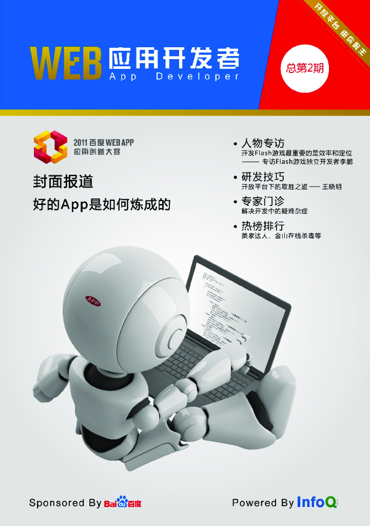 InfoQ：Web应用开发者（第二期）